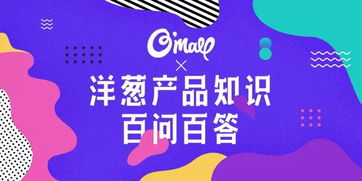 關(guān)于洋蔥產(chǎn)品的100個(gè)問(wèn)題，你想知道的這里都有——妙傳索思知食平臺(tái)